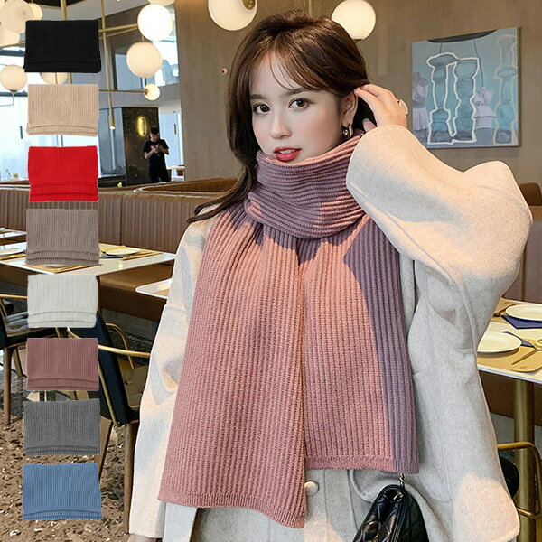 マフラー ニット 厚手 リブ 無地 韓国 赤 白 おしゃれ ストール レディース レッド ブラック カーキ ブルー ベージュ ピンク ライトグレー ダークグレー