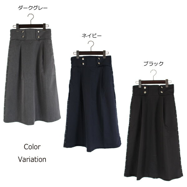 【取り寄せ対応】スカート フレアスカート ステッチチェック サイドライン タック入り フロントボタン ボトムス レディース ダークグレー ネイビー ブラック