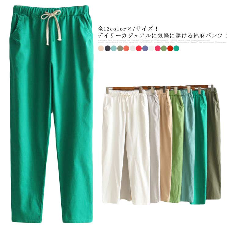 乐天商城 - 全13色×7サイズ綿麻パンツ レディース リネンパンツ 麻 カジュアルパンツ イージーパンツ テーパード パンツ 9分丈 無地パンツ 麻混 ボトムス ウエストゴム 春夏 おしゃれ