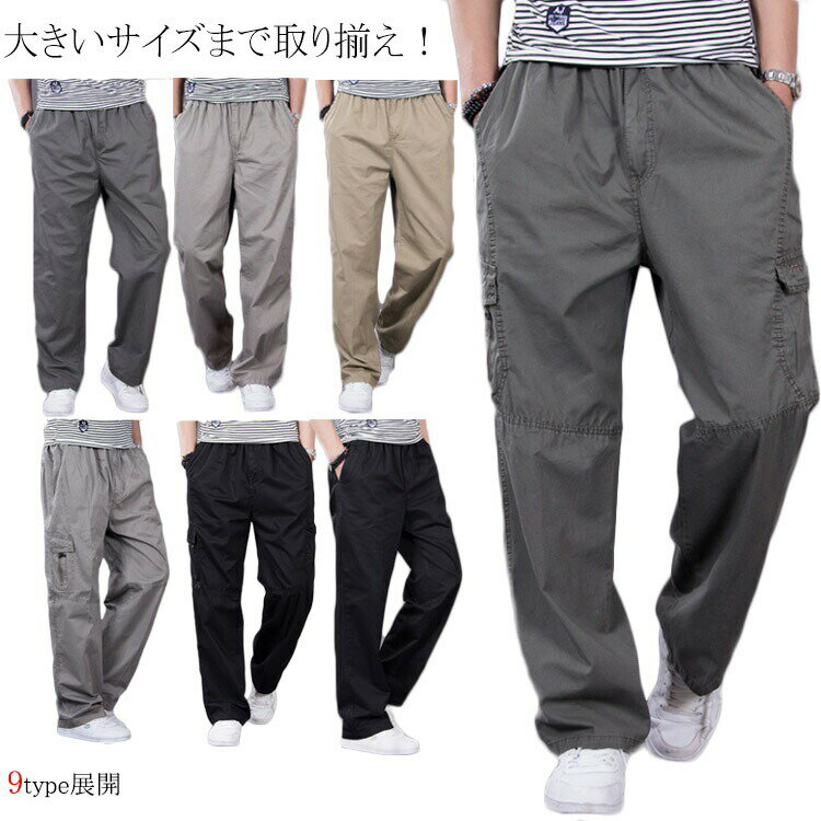 Rakuten - 選べる3タイプ！ 大きいサイズ ミリータリーパンツ ワイドパンツ カーゴパンツ メンズ ビッグシルエット ボトムス 無地 ロングパンツ 長ズボン ストレート ストレートパンツ カジュアル ウェストゴム ゆったり 作業服 春秋