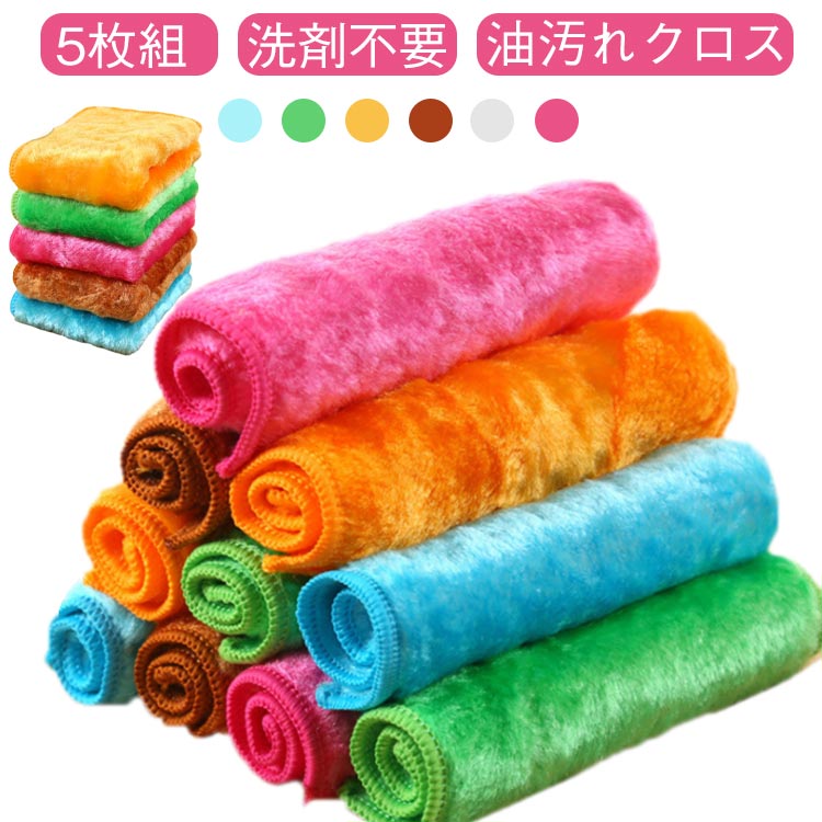【楽天スーパーSALE】台拭き 5枚組 レンジクロス 洗剤不要 クロス 台ふきん 布巾 ふきん キッチンクロス 油汚れクロス キッチン掃除 台所用品