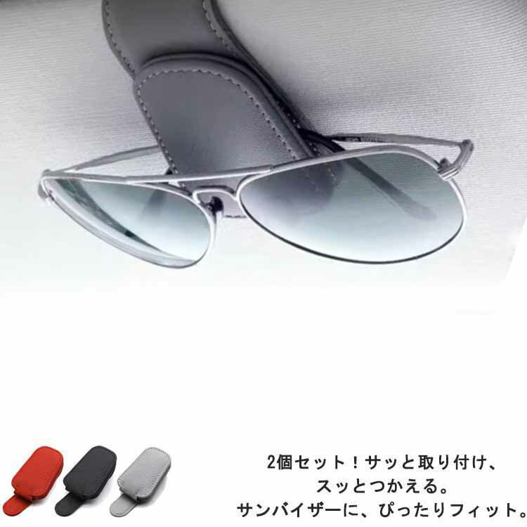 車用 カードホルダー 車載ホルダー 車 サングラスホルダー サンバイザー 収納 車載アクセサリー 2個セット メガネクリップ メガネ ホルダー クリップ ホルダー サングラス コンパクト ケース 収納ケース PUレザー 自動車 メガネホルダーメーカー希望小売価格はメーカーサイトに基づいて掲載しています
