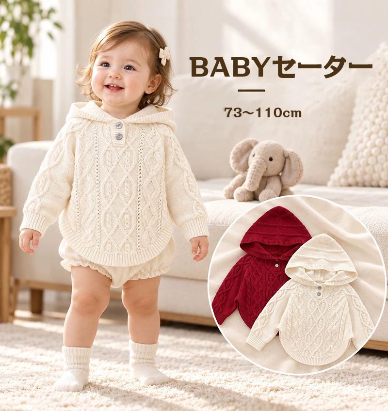 【】キッズ ニット パーカー 100%綿 麻花編み ケーブルニット 子供服 男の子 女の子 秋 冬 暖かい フード付き トップス セーター ベビー 幼児 カジュアル 赤 ベージュ 秋 冬服 秋冬 ジュニア 赤ちゃん 暖かい クリスマス 誕生日 プレゼント 入園 小学生 楽天海外通販