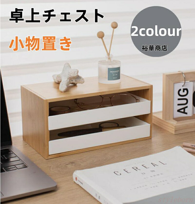 【楽天スーパーSALE】多段チェスト 卓上チェスト ミニチェスト 引き出し2段2引き 2段2引き 小物置き 竹製 小物入れ 引き出し 机上収納 A4卓上収納 プリント収納 おしゃれ デスク収納