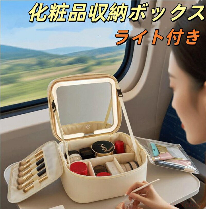 10％クーポン発行中！化粧品収納ボックス　メイクボックス ライト付き メイクボックス 鏡 鏡付き 持ち運び LEDライト 大容量 化粧箱 ミラー付き 化粧ボックス コスメボックス メイクポーチ 化粧品収納 無段階明るさ調節 旅行 誕生日 プレゼント