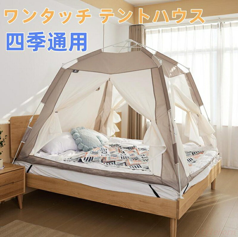 ワンタッチ テントハウス 防風 子供テント 小屋 秘密基地 テント キッズテント ゲームハウス おもちゃ ごっこ遊びトイ プリンセスの城型 お姫様 プリンセステント ベットテント おしゃれ 大人も子供も シンプル 北欧風 保温 蚊除け 四季通用 おしゃれ