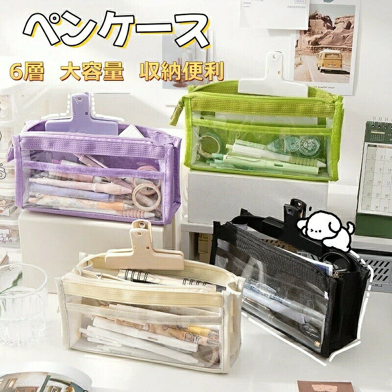 ペンケース 透明 大容量 防水 6層 収納 ストレージ おしゃれ 筆箱 おしゃれ ふでばこ ペンケース クリアペンポーチ 透明 クリア ペンポーチ 文具ケース 文具ポーチ 文房具収納 おしゃれ 女の子 男の子 学生（鋏を付属していません） メーカー希望小売価格はメーカーサイトに基づいて掲載しています