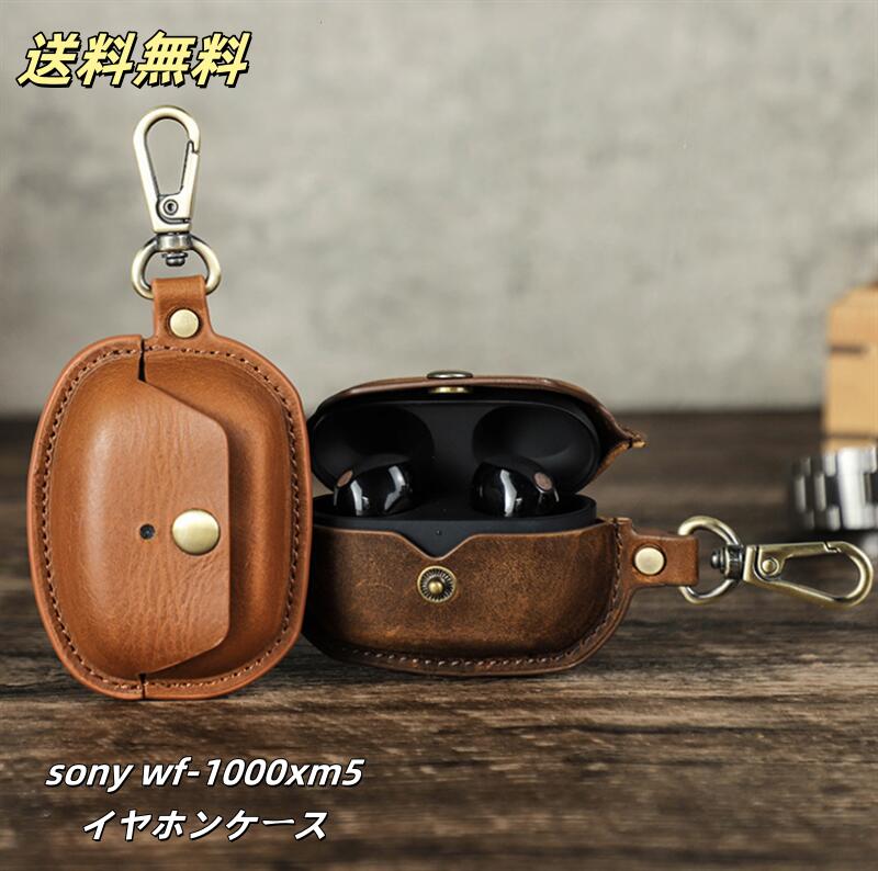 イヤホンケースカバーsony wf-1000xm5 用 本革 保護ケース イヤフォン 可 ケース かわいい 防塵 耐衝撃 キズ防止 イヤホンカバー 紛失防止 ワイヤレス充電対応 指紋防止 男女兼用 大人上品 携帯便利 イヤホンケースメーカー希望小売価格はメーカーサイトに基づいて掲載していますメーカー希望小売価格はメーカーサイトに基づいて掲載しています