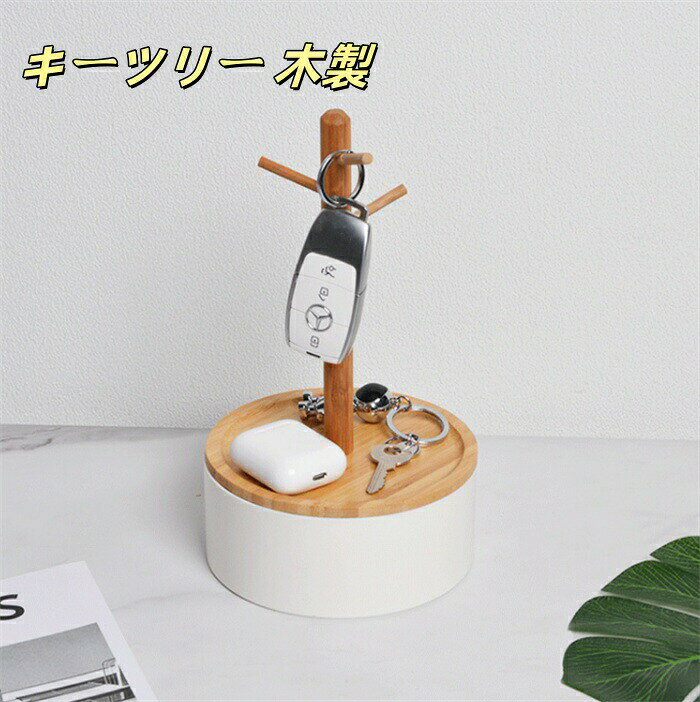 Rakuten - 【楽天スーパーSALE】キーフック キースタンド キーハンガー 玄関 キーツリー 木製 鍵かけ 鍵入れ 小物入れ 収納 スタンド おしゃれ 鍵置き 小物収納 卓上収納 ジュエリ収納 省スペース インテリア小物 フック アクセサリー ギフト 木製雑貨 雑貨 小物収納