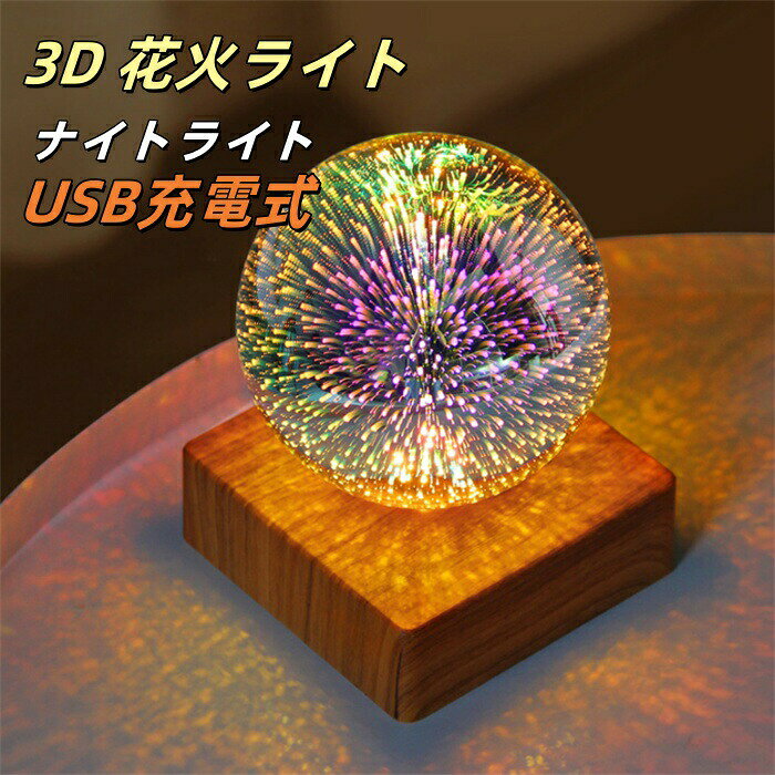 3D花火ライト 花火電球 ナイトライト ベッドサイドランプ クリスマス パーティー おしゃれ お中元 ...