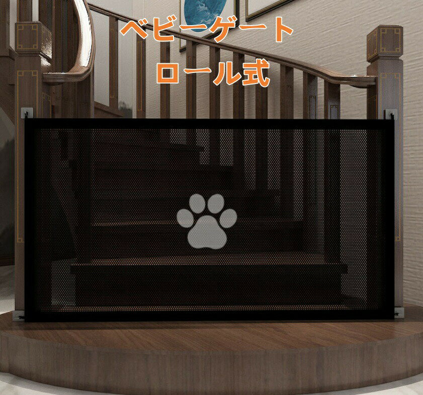 ベビーゲート ロール式 高さ78cm ベビーフェンス 幅110-180cm ペットゲート 犬対策 階段上 巻き取り式 ..