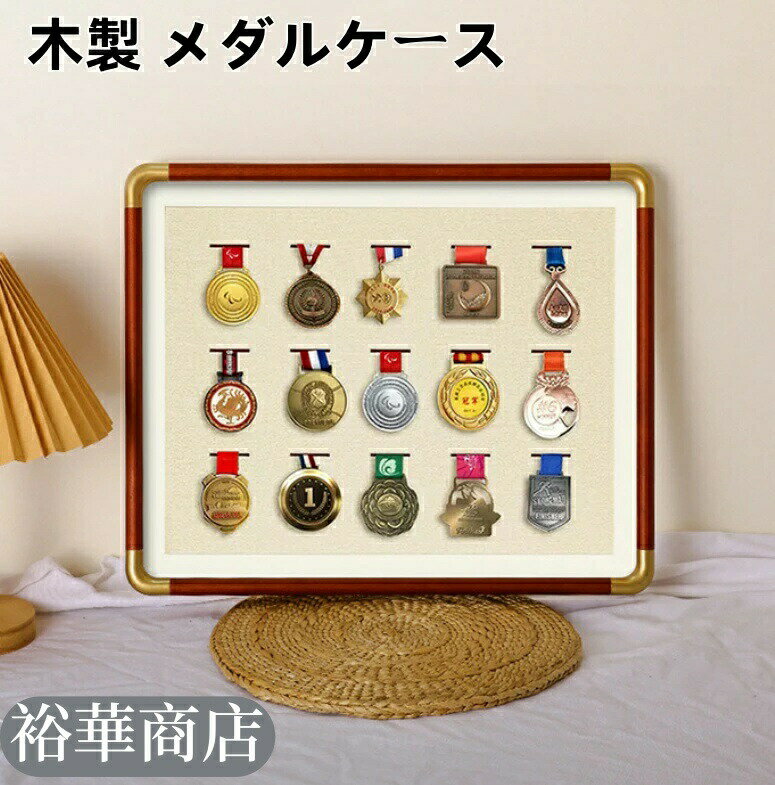木製 メダルケース マラソン ケース ボックス 木製ディスプレイケース メダルディスプレイ 表彰メダル..