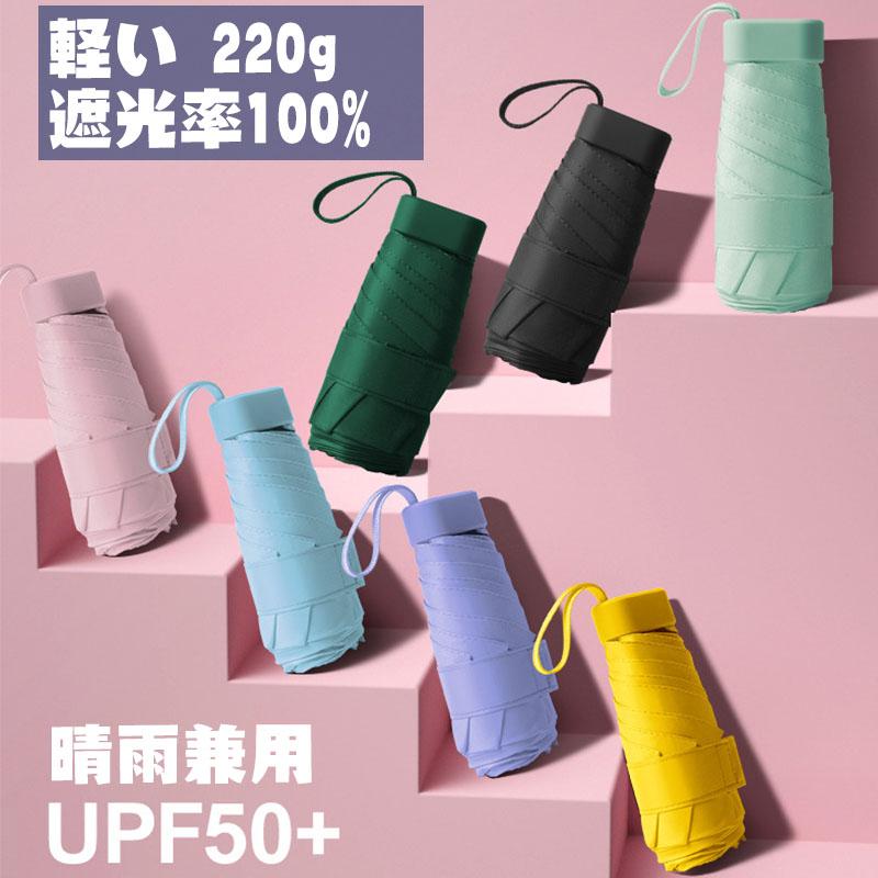 Rakuten - 日傘 折りたたみ傘 晴雨兼用 傘 折り畳み傘 UVカット 紫外線カット 遮光率100% 軽量 携帯便利 遮熱 遮光 暑さ対策 撥水 6本骨 折りたたみ