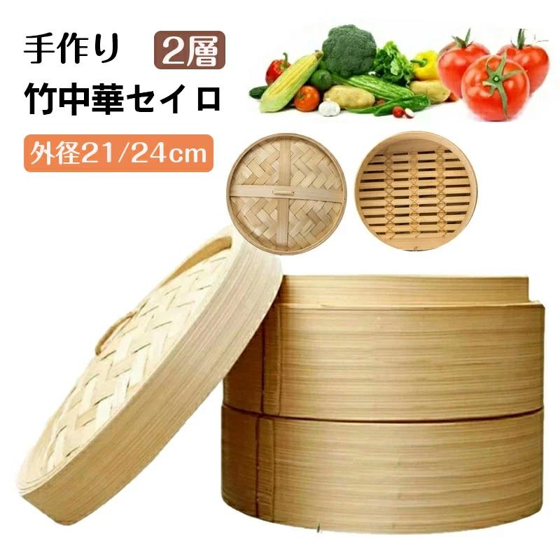 Rakuten - 中華せいろ 蒸し器 調理器具 21/24cm 蒸籠 深型 IH対応 天然竹 蒸篭せいろ 中華セイロ 小籠包 蒸し器 便利グッズ 蒸し料理 本体+蓋