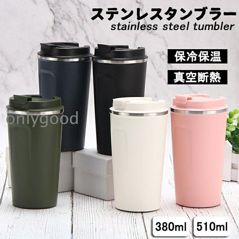 Rakuten - タンブラー 保温 保冷 蓋付き ステンレスタンブラー 真空断熱 二重構造 持ち運び 直飲み コーヒーカップ 温かい 冷たい かわいい 便利 手軽
