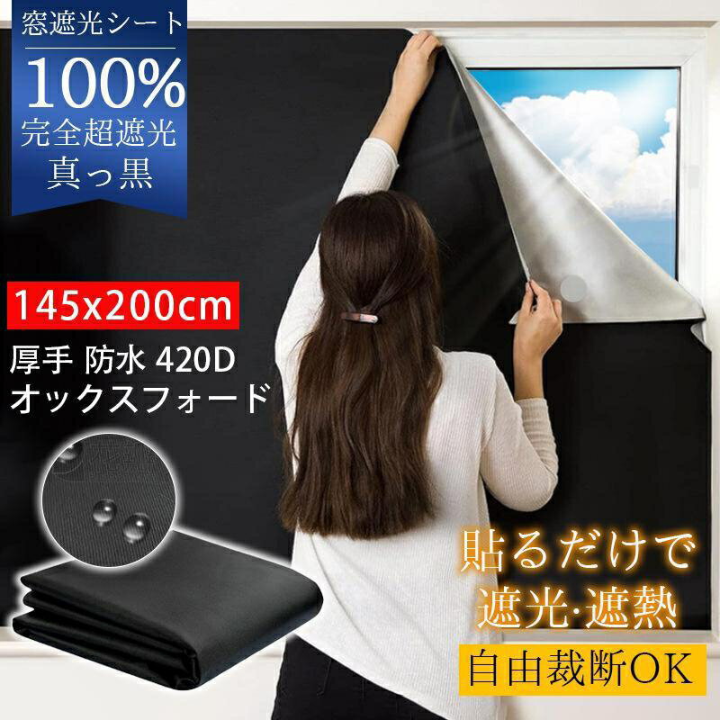 窓遮光シート 窓 布 黒 完全目隠し 完全遮光100% 朝早く目覚める対策 420Dオックス ガラス 遮熱 紫外線カット 防水 目隠し UVカット