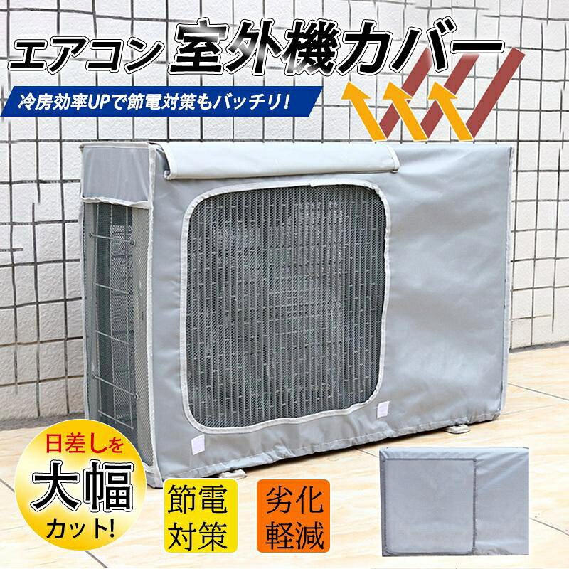 スタイルボーンのエアコン室外機カバー 室外機用 室外機 保護カバー 日よけ 省エネ 老朽化防止 遮熱保護 劣化防止 簡単設置 日除け 節電グッズ 雪対策 直射日光｜アングル2