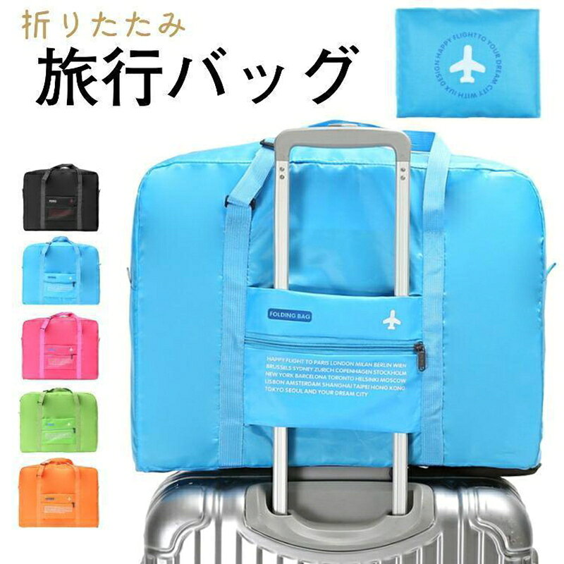 ボストンバッグ キャリーオンバッグ 折りたたみバッグ トラベルバッグ 大容量 32L 収納 キャリーバッグ 旅行 バッグ コンパクト 折り畳み