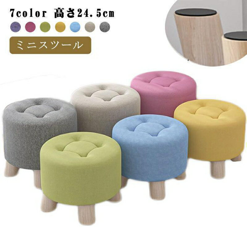 スツール プチスツール ミニスツール 木製 丸形 背もたれなし イス 椅子 玄関 シンプル 木製 布製 北欧..