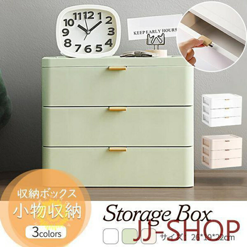 Rakuten - 【楽天スーパーSALE】収納ボックス 卓上収納 引き出し 3段 小物収納 収納ケース おしゃれ 日用品雑貨 大容量 化粧品 事務用品 整理整頓 インテリア オフィス収納