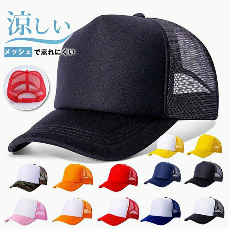 Rakuten - メッシュキャップ 帽子 スナップバック ぼうし 深め メンズ レディース 日よけ野球帽