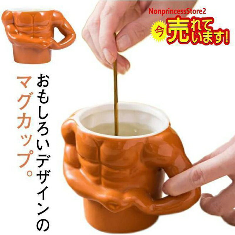 Rakuten - マグカップ おもしろ 筋肉 マッチョ ユニーク コップ 陶器 磁器 食器 誕生日 プレゼント メンズ 贈り物 ギフト ボディビル 雑貨 面白いグッズ