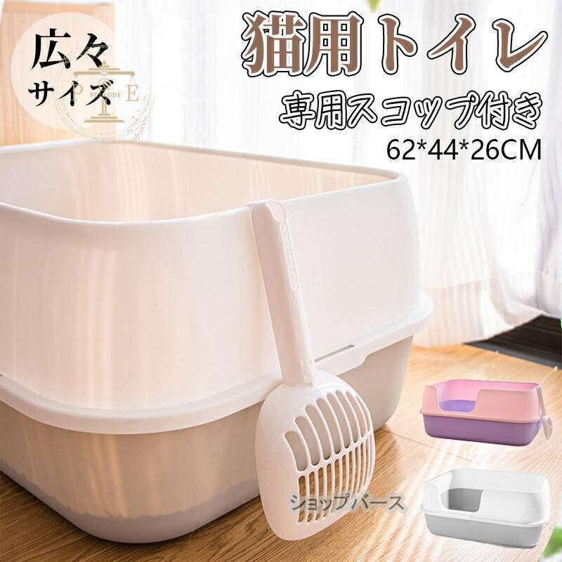 Rakuten - 猫トイレ 大きめ 深め 小型 大型 猫 トイレ 広々サイズ 四角 におい対策 猫砂 大容量 シンプル 開放式 飛散防止 飛散ガード 猫用 ネコ用品