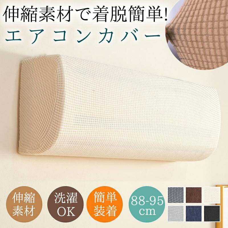 エアコン カバー 室内機 エアコンカバー 汚れ防止 ホコリ対策 伸縮 ゴム ほこり 日焼け 防止 保護 室内..