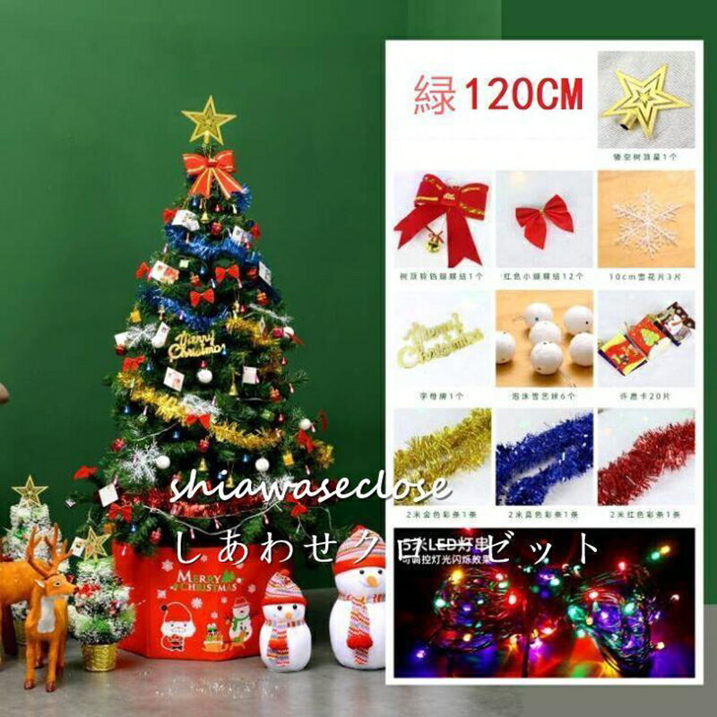 クリスマスツリー 北欧風60cm 120cm 150cm180cmクリスマスツリーセットled飾りセッ...