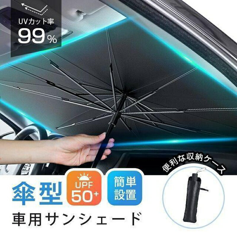 タイムセール車用サンシェード 折り畳み式 傘型 車用パラソル フロントシェード 遮光 遮熱 収納ポーチ..