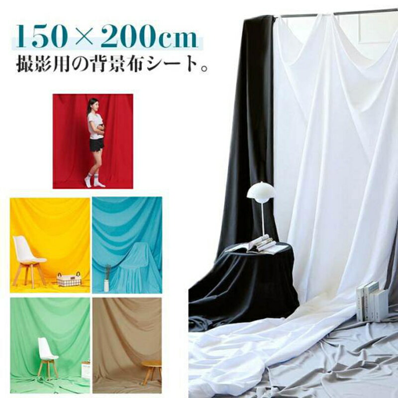 布 150×200cm シート 背景 撮影シート 写真 人物 撮影用背景シート ホワイト ベビー 背景布 背景シート 物撮り 赤ちゃん スクリーン 子