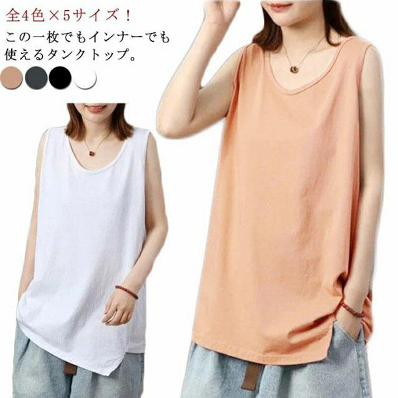 Rakuten - タンクトップ レディース ノースリーブ カットソー トップス Uネック tシャツ 無地tシャツ インナー レイヤード 重ね着 体型カバー ゆったり カ