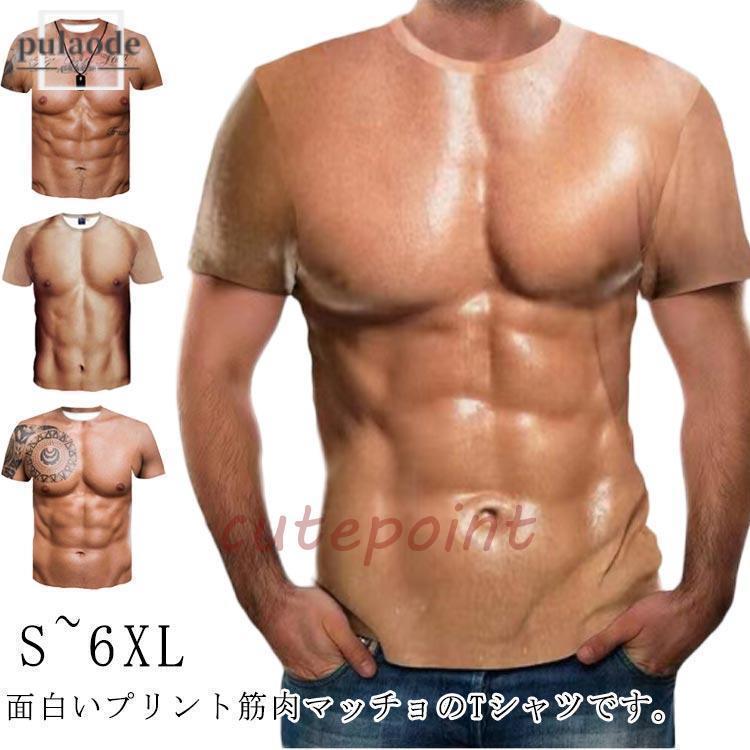 Rakuten - 【楽天スーパーSALE】半袖 筋肉 面白い おもしろ マッチョ 筋肉服 服 tシャツ 筋肉tシャツ 仮装 筋肉 男性 面白いtシャツ 偽筋肉 コスプレ 3Dデジタル プリント