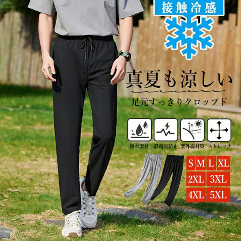 UVカットで紫外線からお肌を守る。 生地にはUV加工が施されているので、紫外線対策や冷房対策にも役立ちます。 毎日の紫外線から、お肌を守ってくれます。 さらっとした着心地でいつでも快適に。 さらりとした滑らかな肌触りで汗をかいてもベタつきにくく、伸縮性のある薄手の生地なのでさらっと軽やかにされます。 接触冷感機能でひんやり気持ちいい。 接触冷感加工が施され、肌に触れるとひんやり気持ちいい。汗ばむ季節もサラサラ快適に過ごせます。 カラー ブラック(ジョガー仕様)、グレー(ジョガー仕様)、ブラック(チノパン仕様)、グレー(チノパン仕様) サイズ M、L、XL、2XL、3XL、4XL、5XL ■サイズ若干の誤差（1?3cm）がある場合がございます。あらかじめご了承くださいませ。 ■生産ロット、入荷時期により細部仕様異なる場合が御座います。 ■海外製品のため縫製品質が日本とは異なり、縫製が雑、糸の始末ができていない場合もございますので予め御了承ください。
