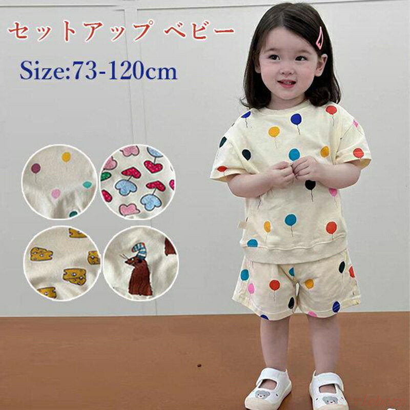 ベビー服 セットアップ 半袖 男の子 女の子 上下セット キッズ服 子供服 お出かけ 可愛い オシャレ 春夏 出産祝い 0歳 1歳 2歳 保育園