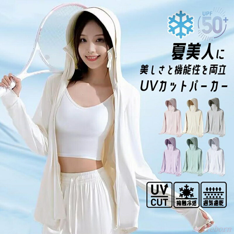UVカットパーカー ラッシュガード レディース ひんやり 涼しい 薄手 通気 軽量 接触冷感 長袖 ジップパーカー 紫外線対策 冷房対策 日焼け止め