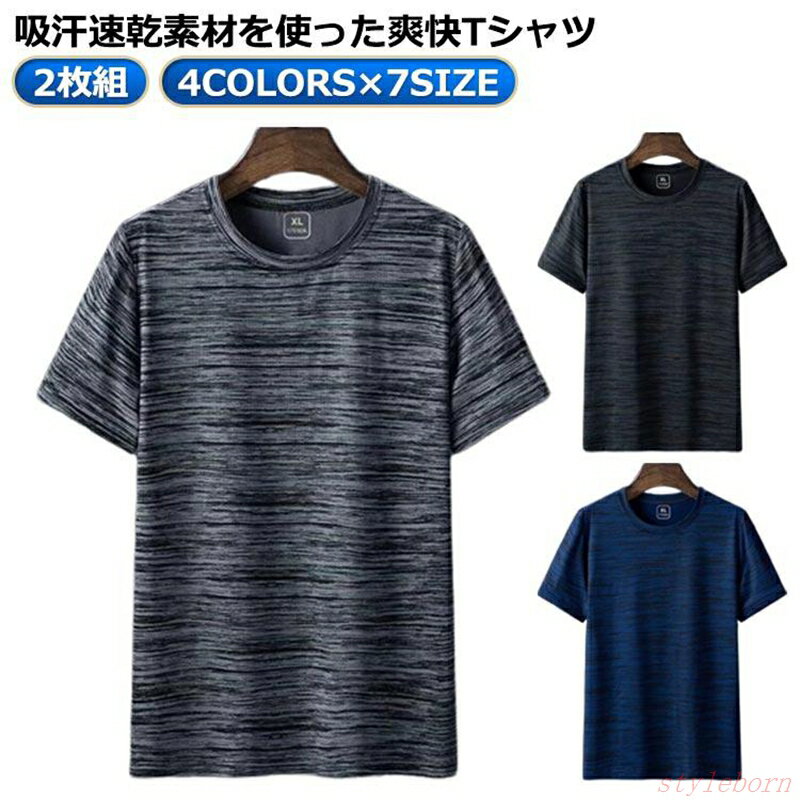 Rakuten - ストレッチ 接触冷感 春夏 半袖 吸汗速乾 メンズ ジョギング 速乾Tシャツ トップス 2枚 クルーネック 接触冷感 半袖tシャツ ドライtシャツ 夏