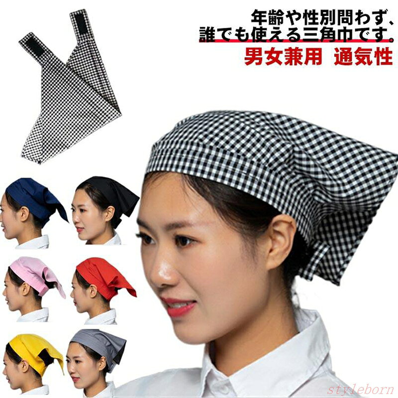 Rakuten - 三角巾 通気性 マジックテープ シンプル 保育園 学校 お洒落 レディース メンズ キッチン用 仕事用 料理教室 家庭用 大人用 カフェ 調理実習 清