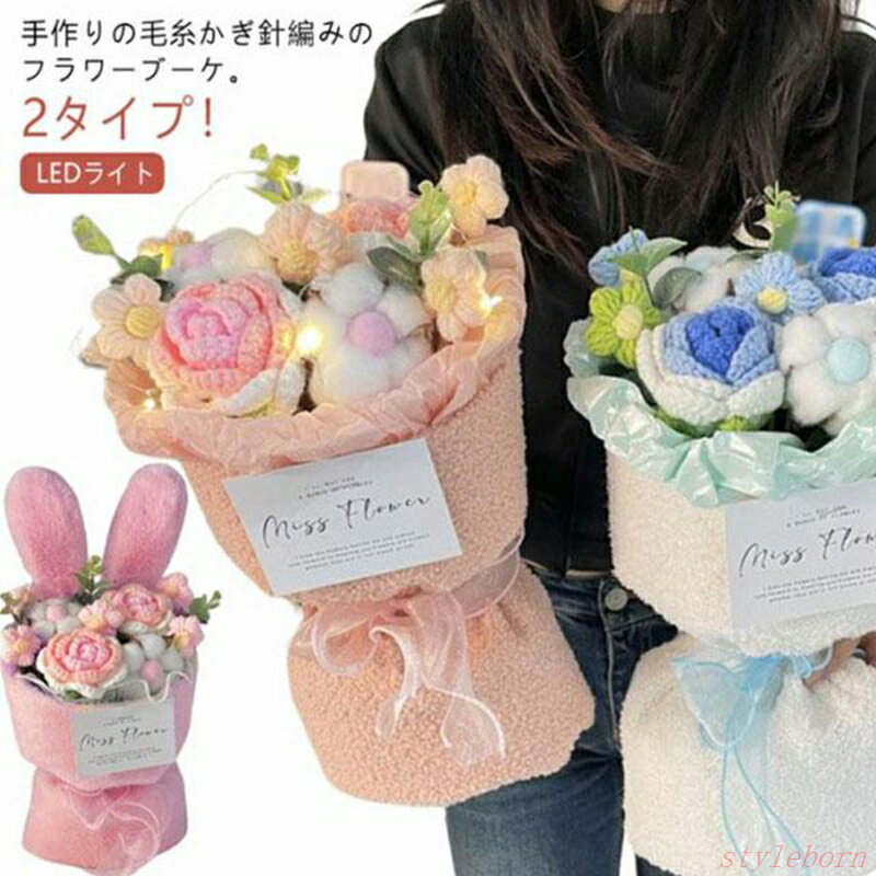 毛糸の花束 手作りローズ ニット花束 かぎ針編み ハンドメイド ローズブーケ 花束 ぬいぐるみの花束 ギフト バラ かわいい 枯れない花 贅沢 母の日