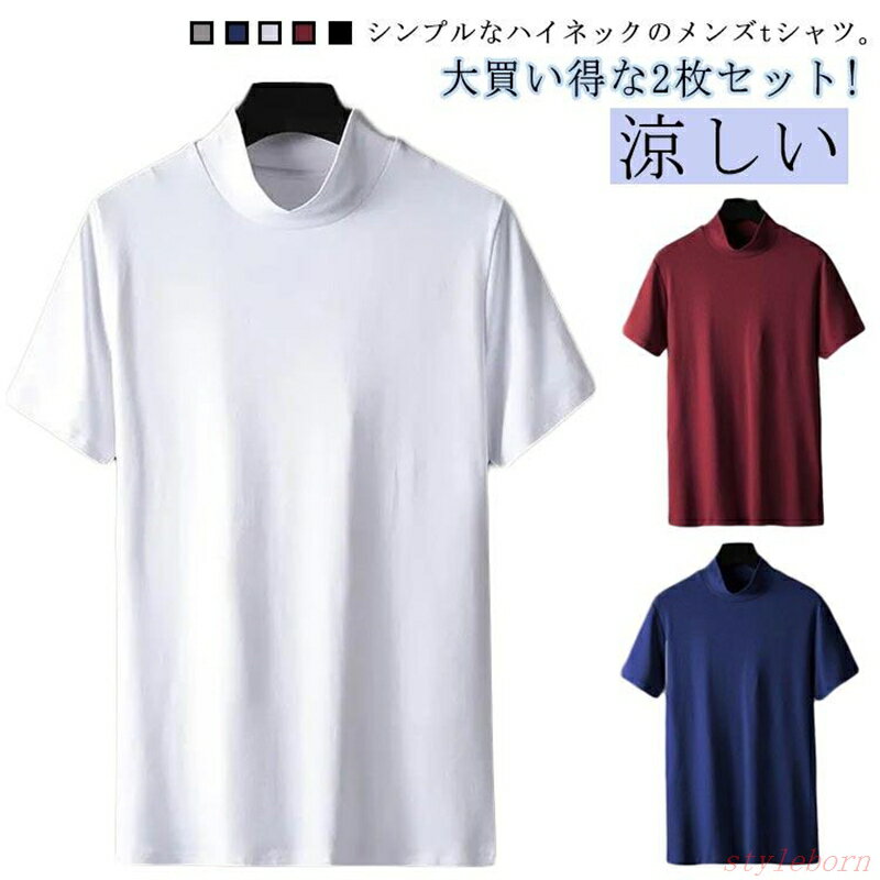 Rakuten - 冷感 2枚セットハイネック 2枚セットハイネック tシャツ 半袖 メンズ ゴルフtシャツ 夏 モックネック 春 ゴルフウェア ティーシャツ ト