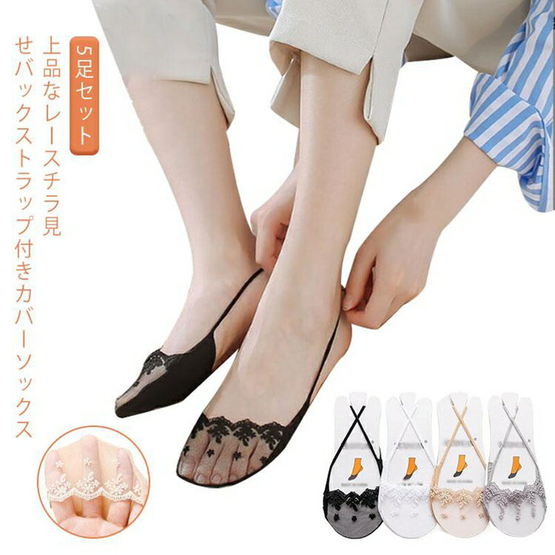 Rakuten - フットカバー スリッポン レース 脱げない おしゃれ 5足セット ショートソックス カバーソックス フットカバー 透かし 花柄 レデ