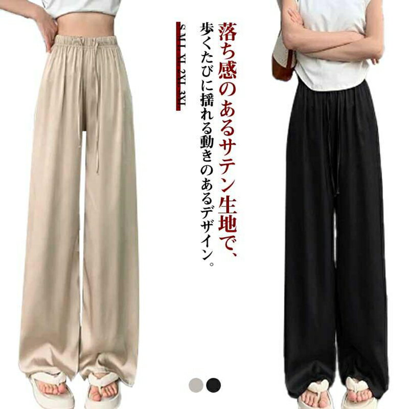 Rakuten - 秋 サテン サテンパンツ ボトムス ロング丈 パンツ 夏 イージーパンツ 春 ワイドパンツ 薄手 ルームウェア ウエストゴム 冷感 春 夏 ひんやり