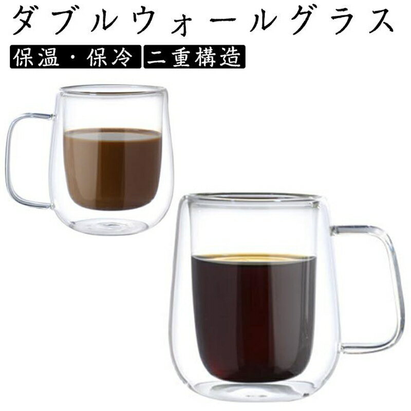 取っ手付 ダブルウォールグラス 二重構造 450ml 2個セット 250ml 保冷 グラスカップ 保温 耐熱ガラス タンブラー 2個セット マグカップ