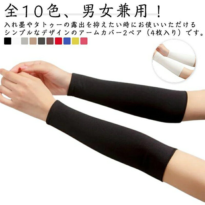 Arm Warmers - アームカバー メンズ tatooかくし アームガード 18cm ショート 長さ選べる！タトゥー 刺青隠し 2ペア 4枚セット ストレッチ 14cm 8