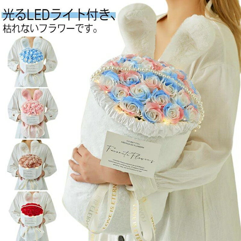 ソープフラワー 花束 LEDライト付き ソープフラワーギフト ブーケ 光る フラワーソープ うさぎ耳 母の..