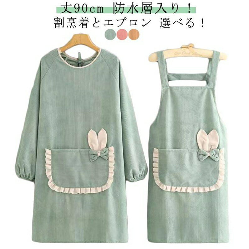 おしゃれ コーデュロイ エプロン 暖かい ピンク 長袖 かわいい 割烹着 袖ゴム入り 割烹着 無地 ゆった..