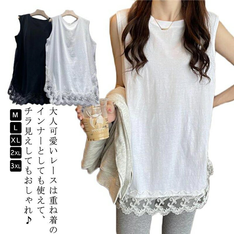 夏 レイヤード 裾レース レディース ロング ゆったり チュール 春 トップス インナー ノースリーブ キャミソール 裾 チュニック 重ね着 タンクト