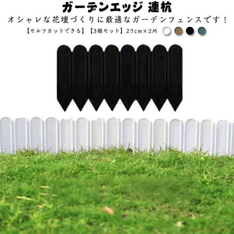 Rakuten - ガーデンエッジ 連杭 花壇 フェンス 高さ27cm×長さ6M 土留め ガーデンフェンス ガーデニング フェンス 屋外 柵 庭 芝生 板 パネル 囲い