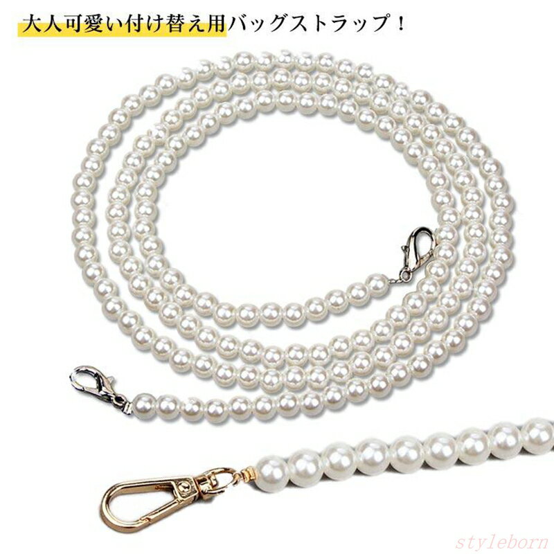 【楽天スーパーSALE】パール ショルダーストラップ バッグチェーン ショルダーベルト ショルダーバッグ 肩紐 レディース バッグ用 パールストラップ ショルダー紐 ショルダ
