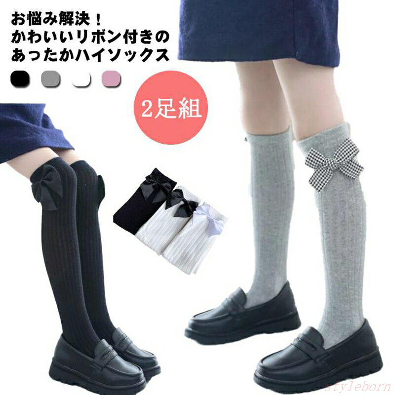 子供靴下 リボン付き キッズ ニーハイソックス綿 秋 女の子 可愛い 子ども 暖かい フリーサイズ2足組 靴下 子供 厚手